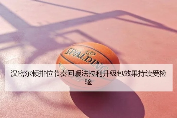 汉密尔顿排位节奏回暖法拉利升级包效果持续受检验