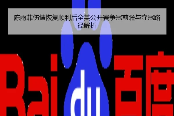 陈雨菲伤情恢复顺利后全英公开赛争冠前瞻与夺冠路径解析